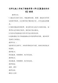 北师大版二年级下册八 调查与记录最喜欢的水果教学设计及反思