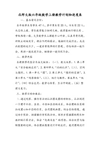 北师大版六年级数学上册教学计划和进度表