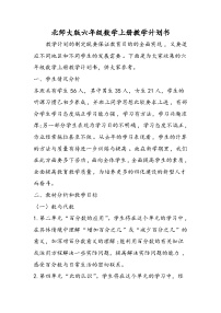 北师大版六年级数学上册教学计划书