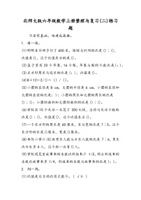 北师大版六年级数学上册整理与复习(二)练习题