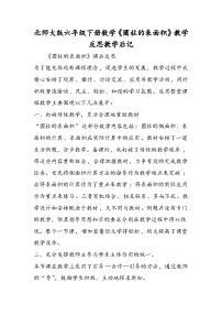 北师大版六年级下册数学《圆柱的表面积》教学反思教学后记