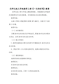 北师大版三年级上册2 一天的时间教案设计