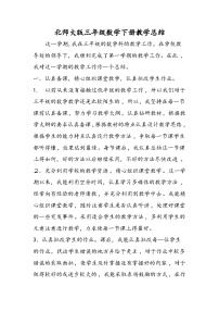 北师大版三年级数学下册教学总结