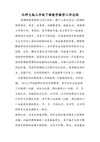 北师大版三年级下册数学教学工作总结