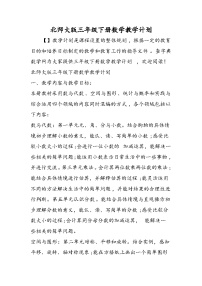 北师大版三年级下册数学教学计划