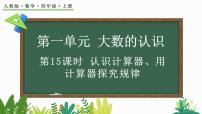 人教版四年级上册计算器教案配套课件ppt