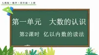 小学数学人教版四年级上册亿以内数的认识教学演示ppt课件