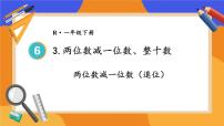 小学数学两位数减一位数、整十数评课课件ppt