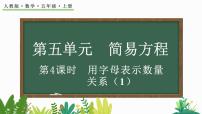 人教版五年级上册5 简易方程1 用字母表示数授课课件ppt