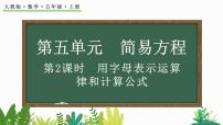 人教版五年级上册1 用字母表示数课文配套ppt课件