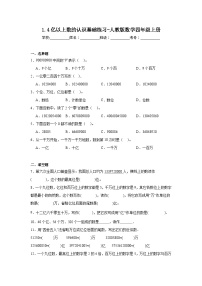 小学数学人教版四年级上册亿以上数的认识课时作业