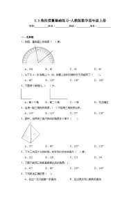 小学数学人教版四年级上册角的度量巩固练习