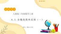 小学数学人教版三年级上册分数的简单应用优秀教学作业课件ppt