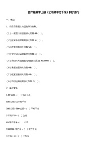 小学数学人教版四年级上册2 公顷和平方千米课堂检测