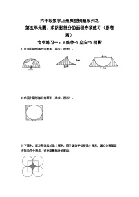 六年级数学上册典型例题系列之第五单元圆：求阴影部分的面积专项练习（原卷版）