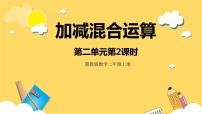 数学二年级上册二 加减混合运算精品ppt课件