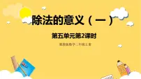 小学数学冀教版二年级上册认识除法优质课课件ppt