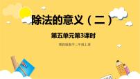 小学数学冀教版二年级上册认识除法精品课件ppt