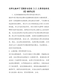 北师大版四年级下册探索与发现（二）三角形边的关系教案