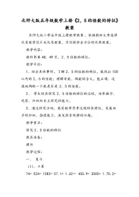 北师大版五年级数学上册《2，5的倍数的特征》教案