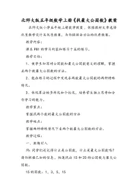 北师大版五年级数学上册《找最大公因数》教案