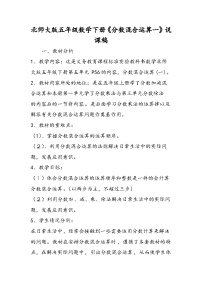 北师大版五年级数学下册《分数混合运算一》说课稿