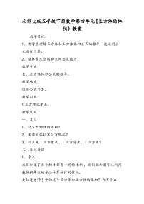 北师大版五年级下册数学第四单元《长方体的体积》教案