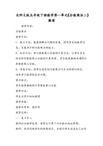 北师大版五年级下册数学第一单元《分数乘法二》教案