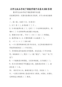 北师大版五年级下册数学期中试卷及DOC答案