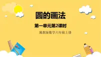 小学数学冀教版六年级上册1.圆精品ppt课件