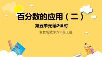 小学数学冀教版六年级上册1.一般应用问题完整版ppt课件