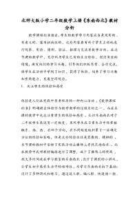 北师大版小学二年级数学上册《东南西北》教材分析