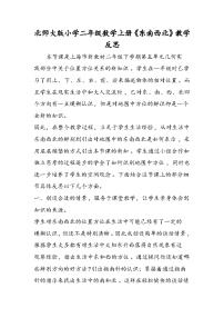 北师大版小学二年级数学上册《东南西北》教学反思