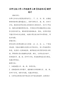 北师大版小学二年级数学上册《东南西北》教学设计