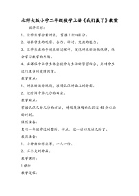 北师大版小学二年级数学上册《我们赢了》教案