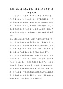 北师大版小学二年级数学上册《一分能干什么》教学反思