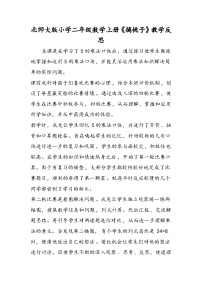 北师大版小学二年级数学上册《摘桃子》教学反思