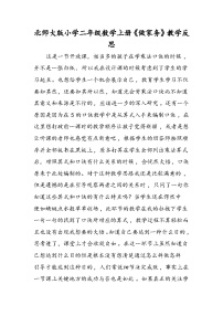 北师大版小学二年级数学上册《做家务》教学反思