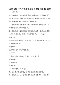 北师大版小学六年级下册数学《常见的量》教案