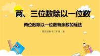 小学数学冀教版三年级上册2 两位数除以一位数完美版ppt课件