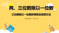 冀教版三年级上册3 三位数除以一位数精品课件ppt