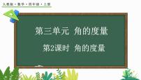 小学数学角多媒体教学课件ppt