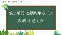 小学数学人教版四年级上册2 公顷和平方千米课堂教学课件ppt