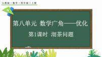 小学数学人教版四年级上册8 数学广角——优化多媒体教学课件ppt