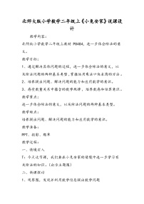 北师大版小学数学二年级上《小兔安家》说课设计