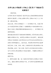 北师大版小学数学二年级上《有多少“粘贴画”》说课设计