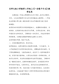 北师大版小学数学二年级上《一分能干什么》教学反思