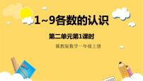 数学一年级上册二 10以内数的认识一等奖ppt课件