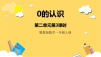 小学数学冀教版一年级上册二 10以内数的认识优秀ppt课件