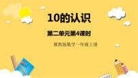 小学数学冀教版一年级上册二 10以内数的认识精品课件ppt